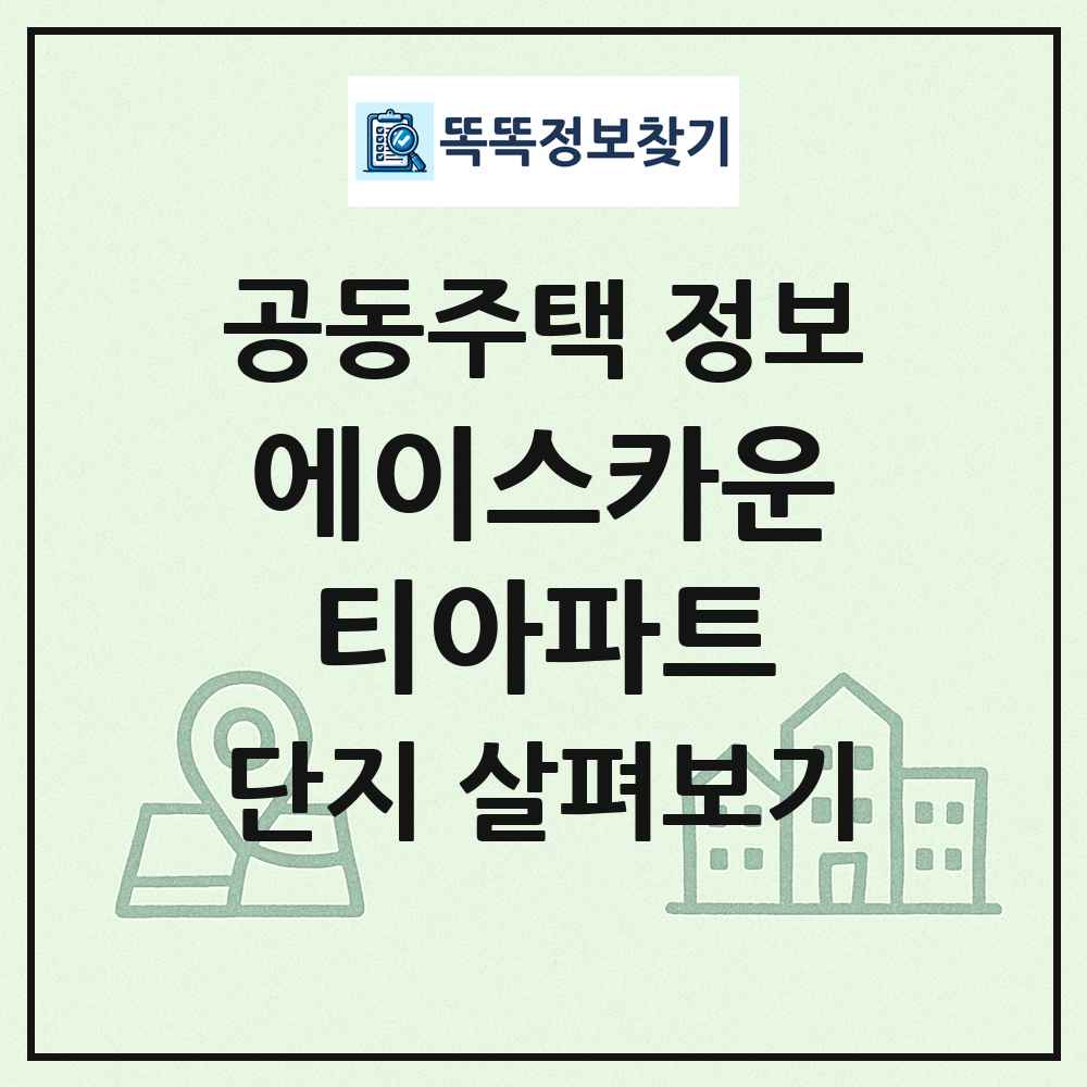 에이스카운티아파트 최신 공동주택 정보