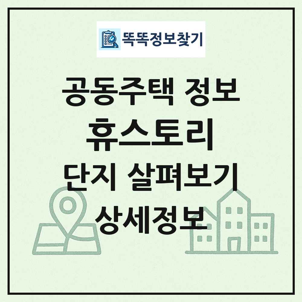 휴스토리 최신 공동주택 정보