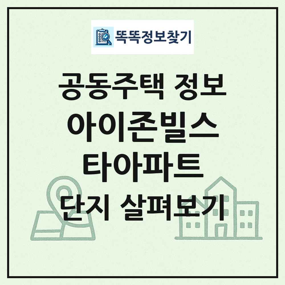 아이존빌스타아파트 최신 공동주택 정보