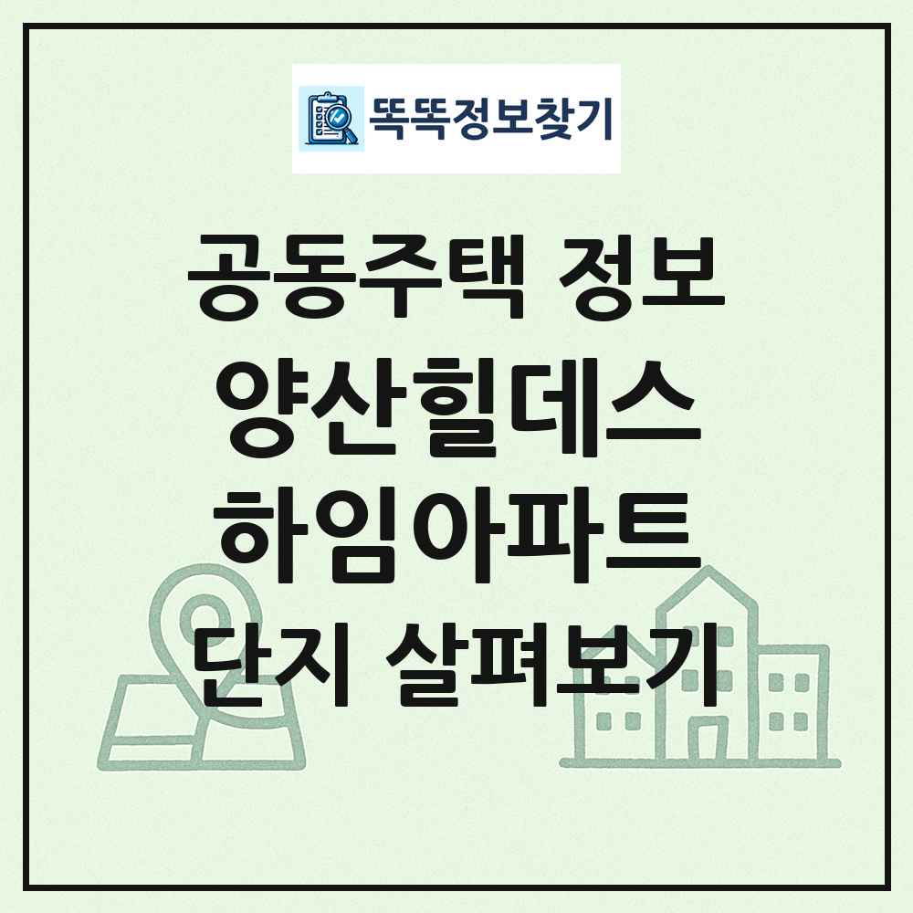 양산힐데스하임아파트 최신 공동주택 정보