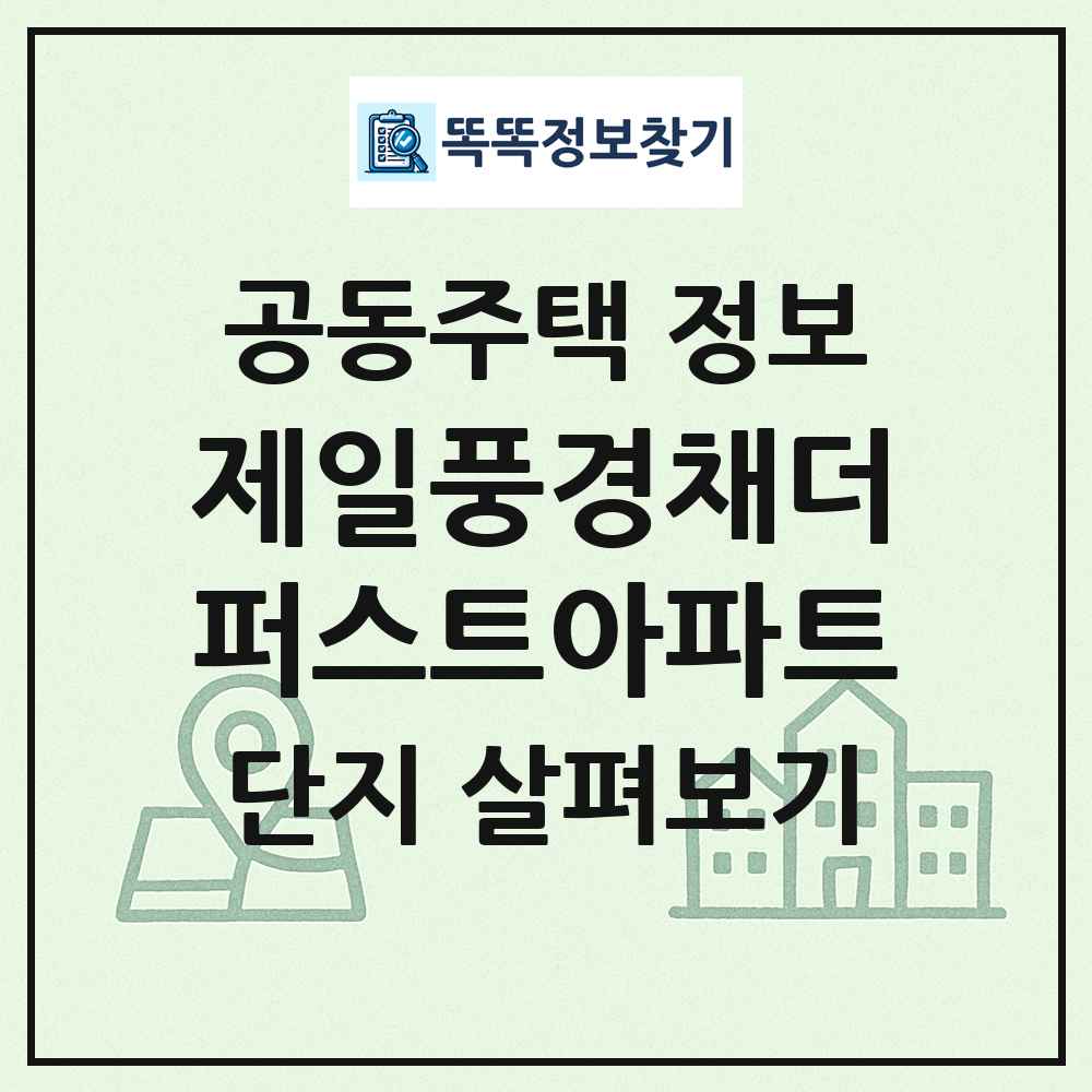 제일풍경채더퍼스트아파트 최신 공동주택 정보