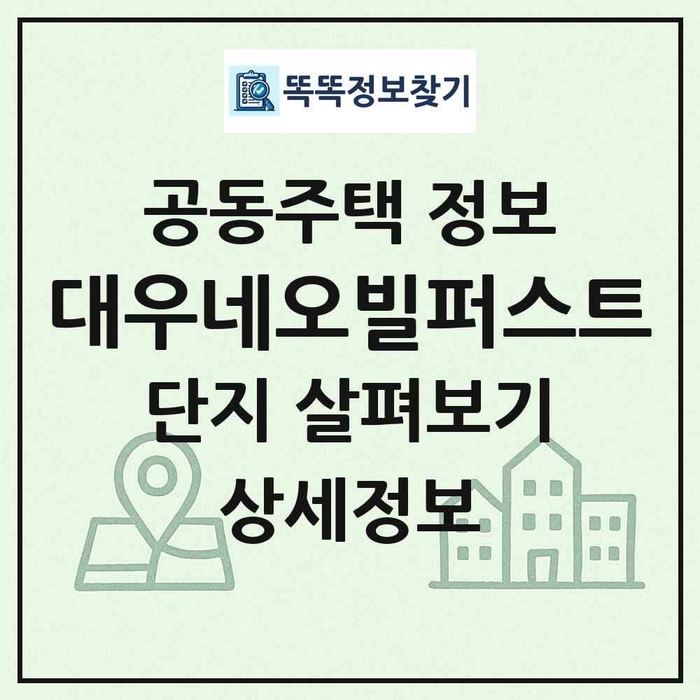 대우네오빌퍼스트 최신 공동주택 정보