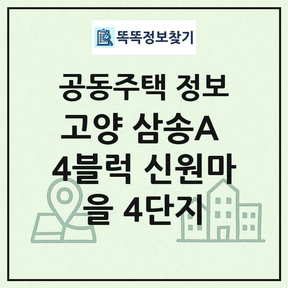 고양 삼송A 4블럭 신원마을 4단지 최신 공동주택 정보