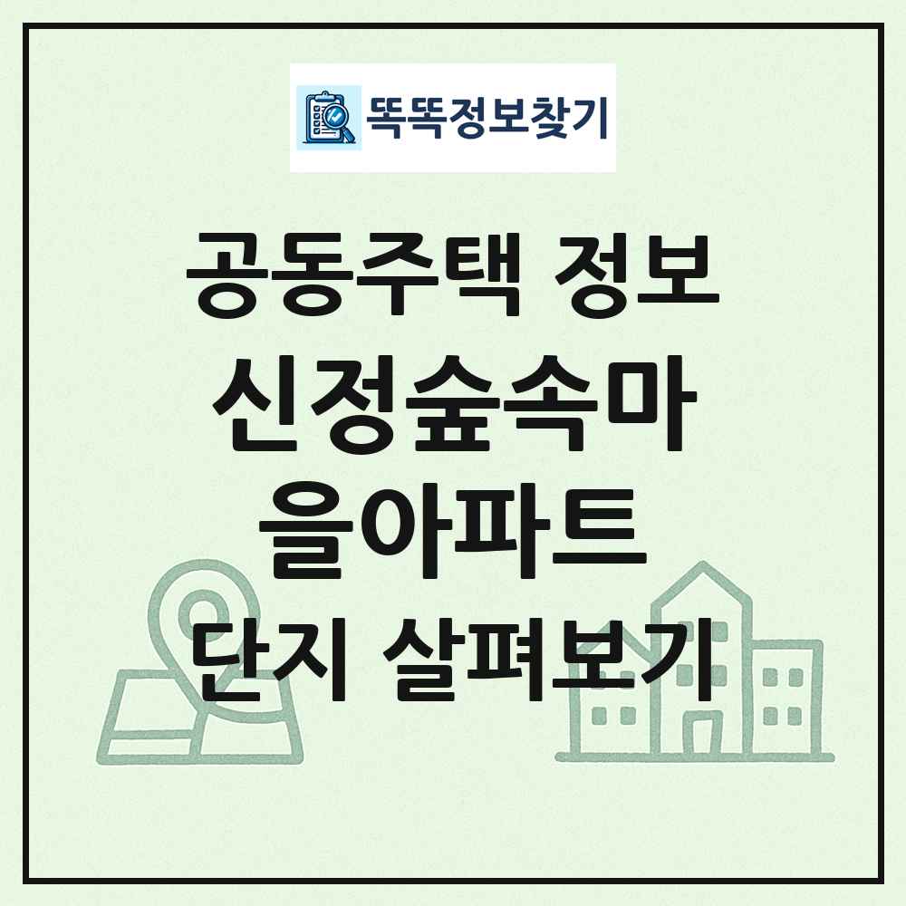 신정숲속마을아파트 최신 공동주택 정보