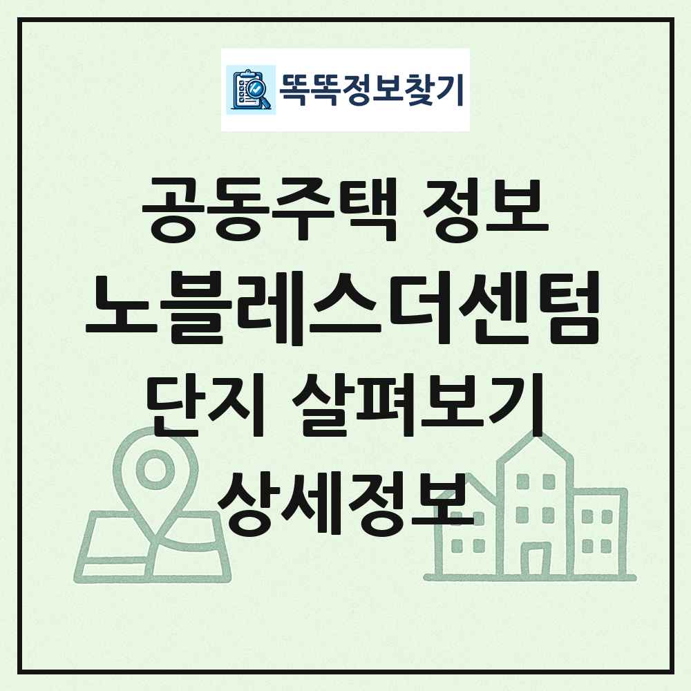 노블레스더센텀 최신 공동주택 정보