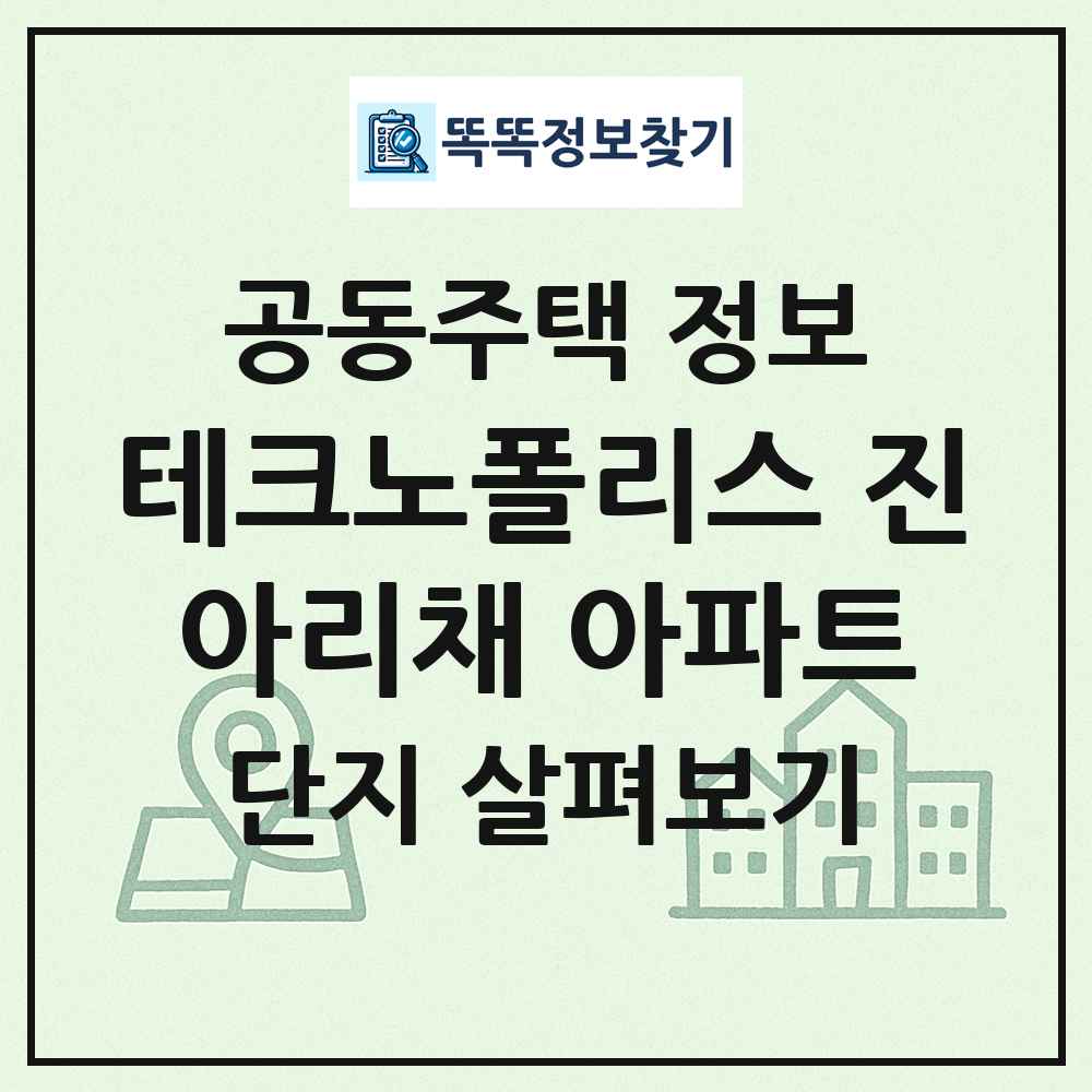 테크노폴리스 진아리채 아파트 최신 공동주택 정보