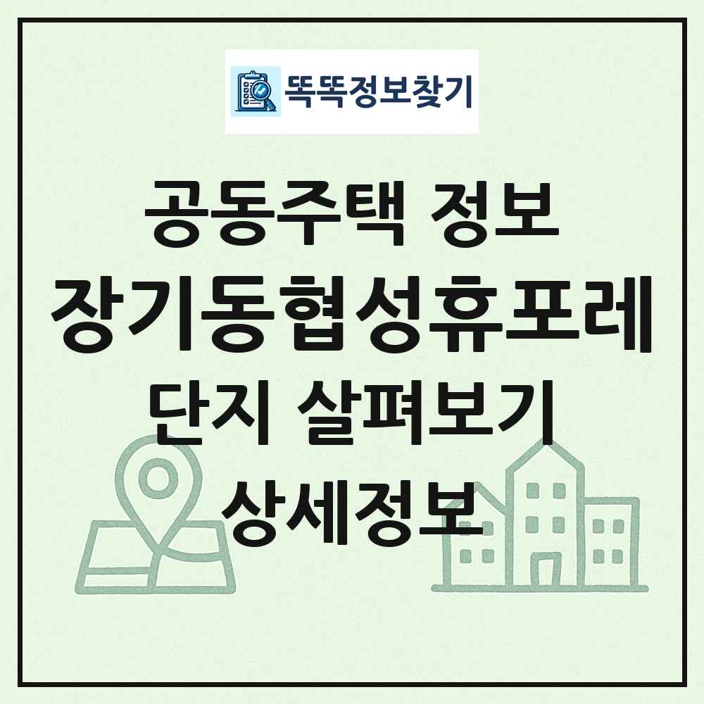 장기동협성휴포레 최신 공동주택 정보