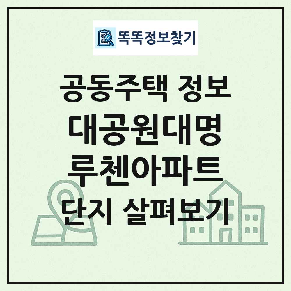 대공원대명루첸아파트 최신 공동주택 정보