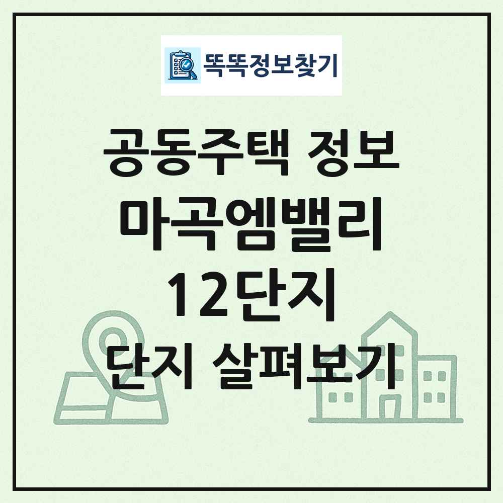 마곡엠밸리12단지 최신 공동주택 정보
