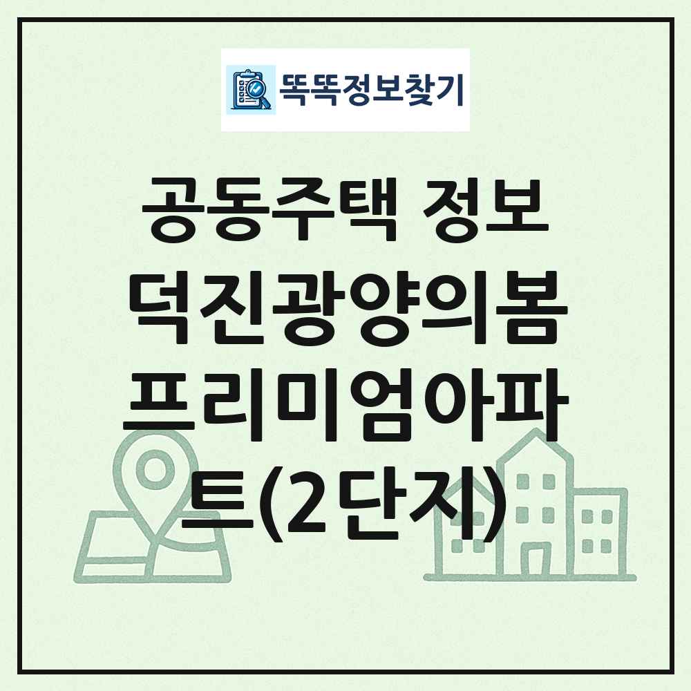 덕진광양의봄프리미엄아파트(2단지) 최신 공동주택 정보