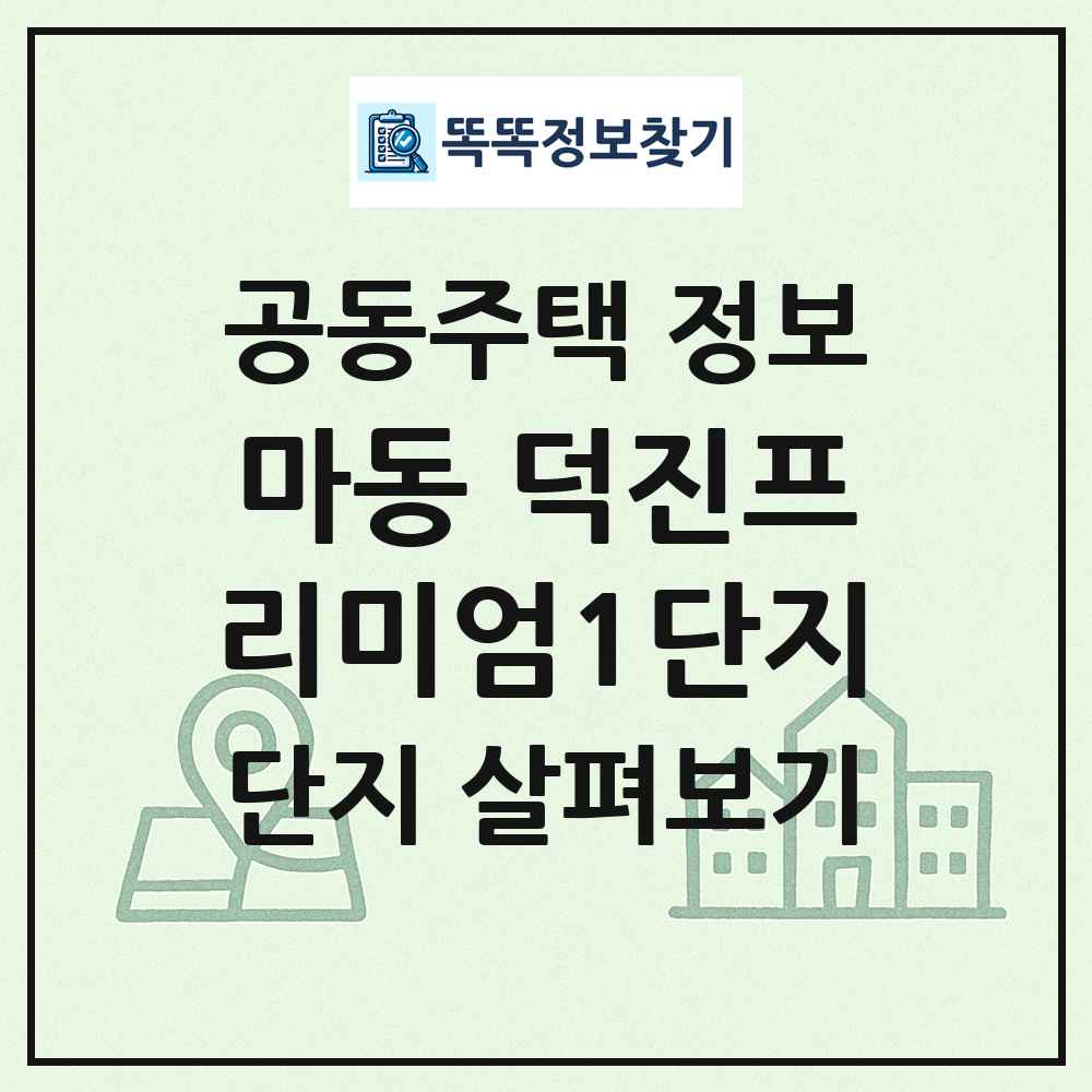마동 덕진프리미엄1단지 최신 공동주택 정보