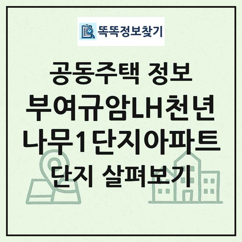 부여규암LH천년나무1단지아파트 최신 공동주택 정보