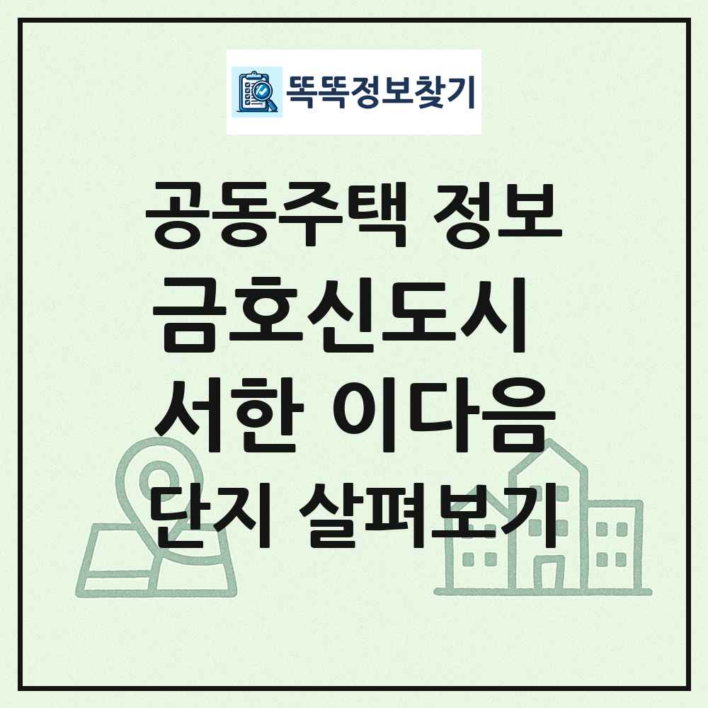 금호신도시 서한 이다음 최신 공동주택 정보