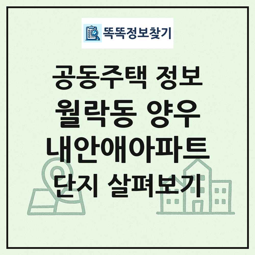 월락동 양우내안애아파트 최신 공동주택 정보