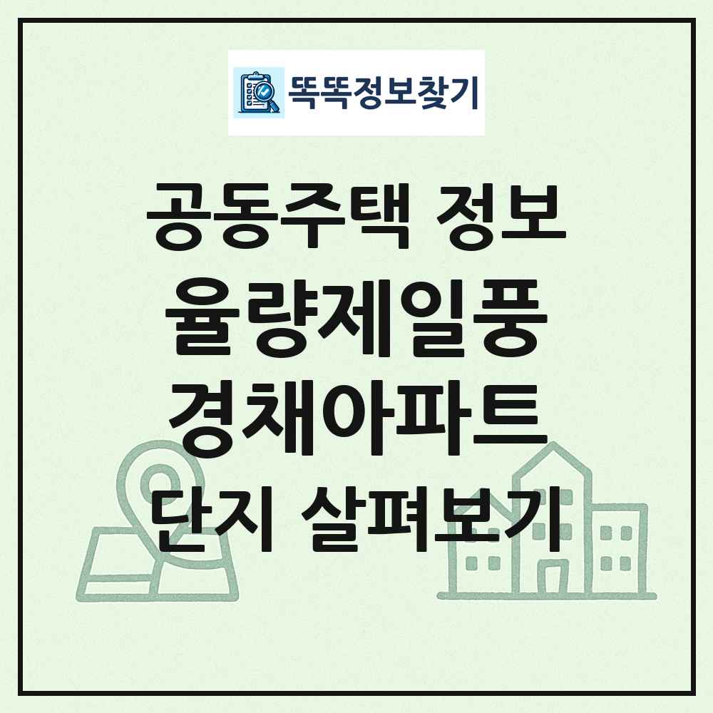 율량제일풍경채아파트 최신 공동주택 정보
