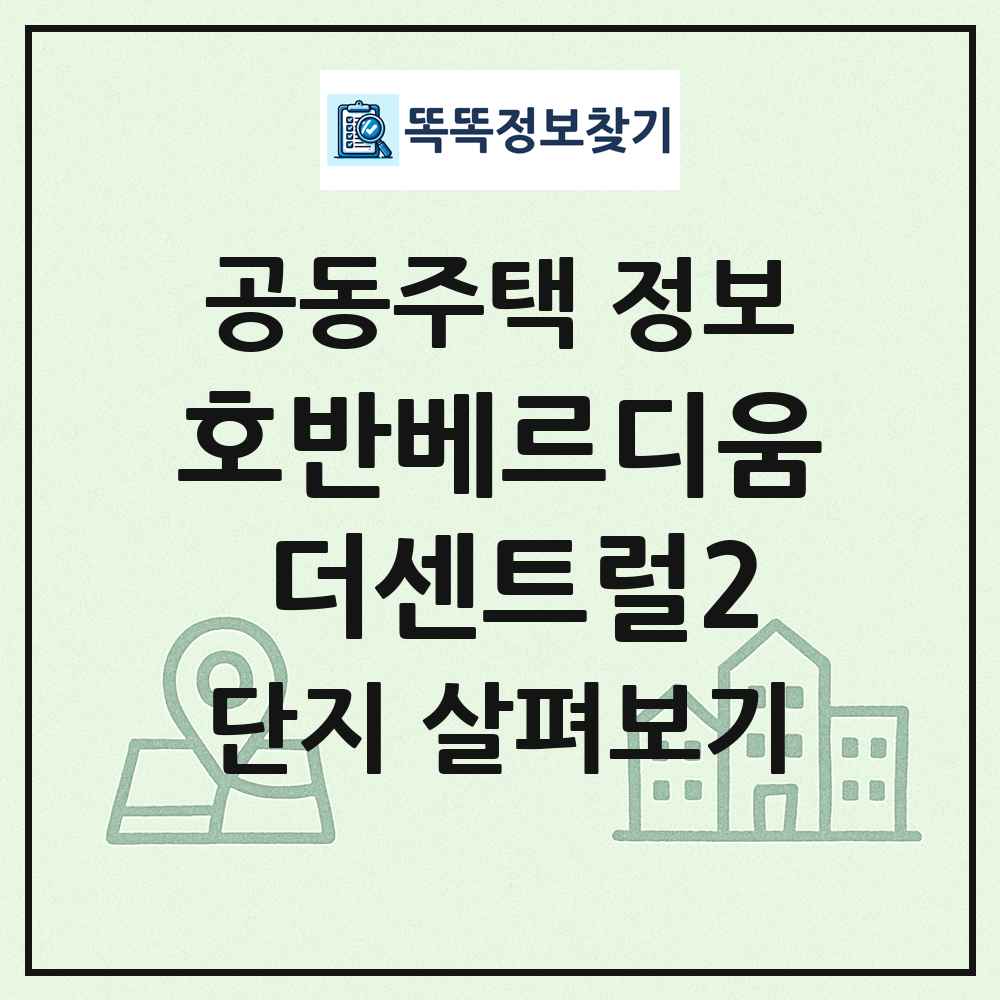 호반베르디움 더센트럴2 최신 공동주택 정보