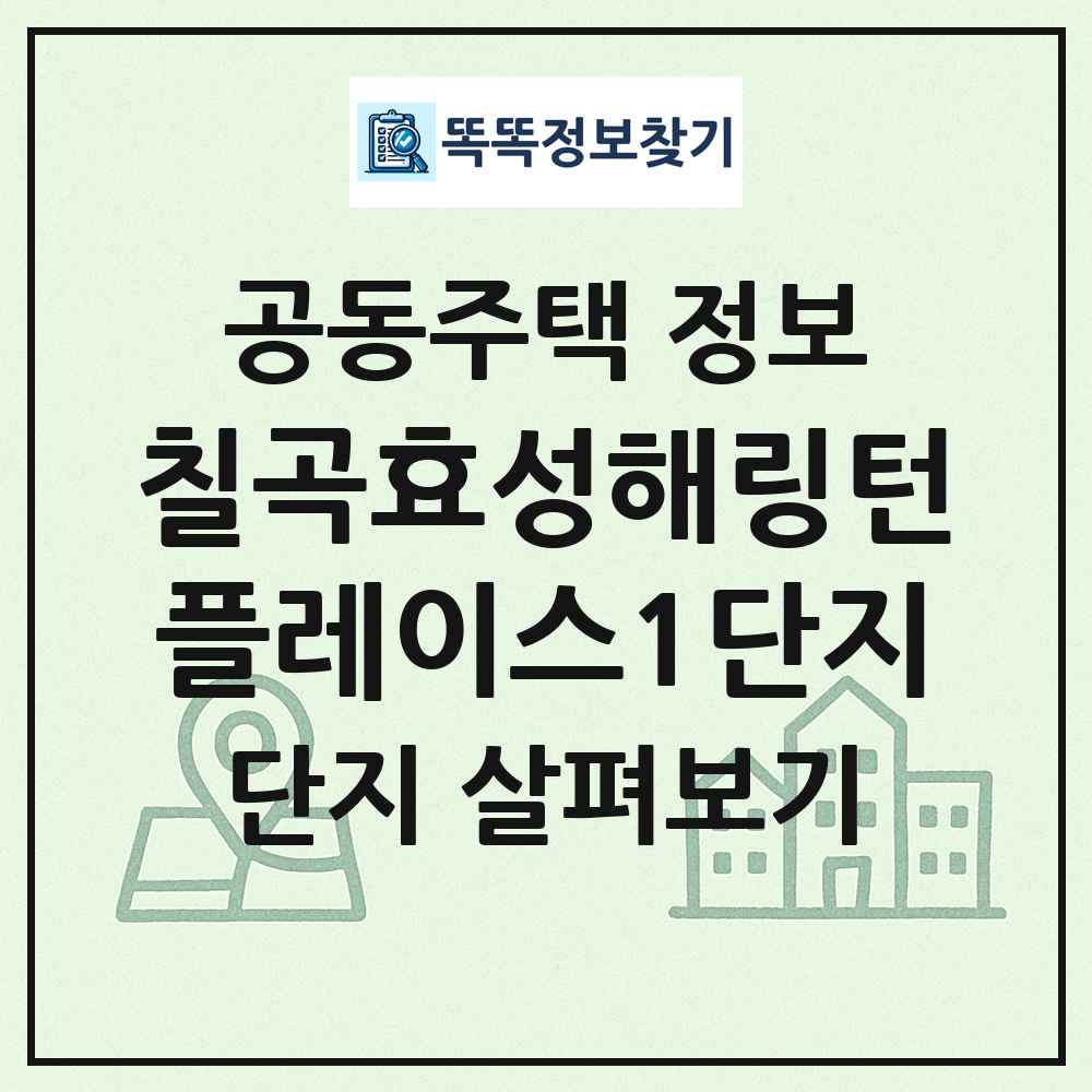 칠곡효성해링턴플레이스1단지 최신 공동주택 정보