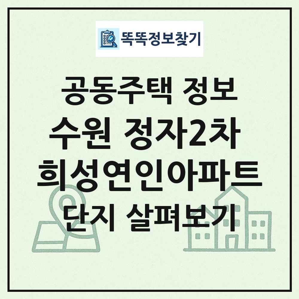 수원 정자2차 희성연인아파트 최신 공동주택 정보