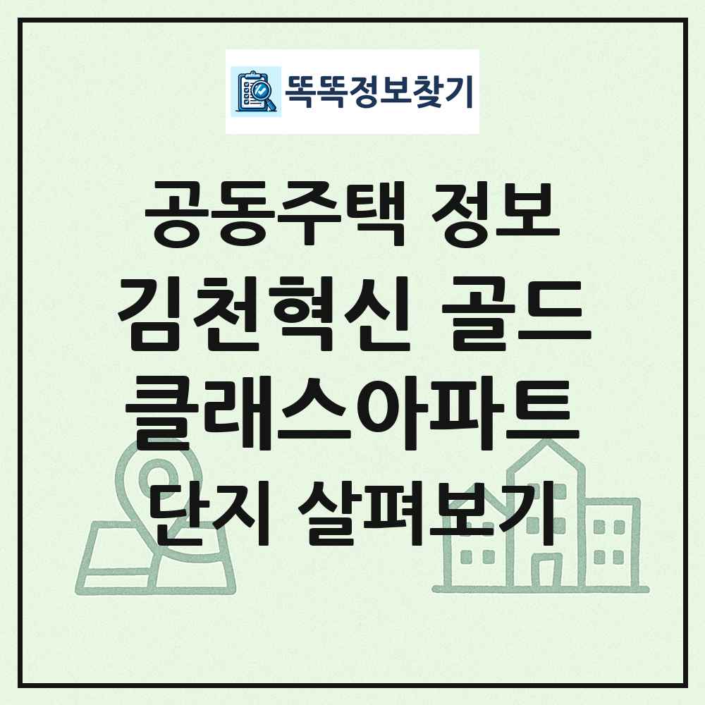 김천혁신 골드클래스아파트 최신 공동주택 정보