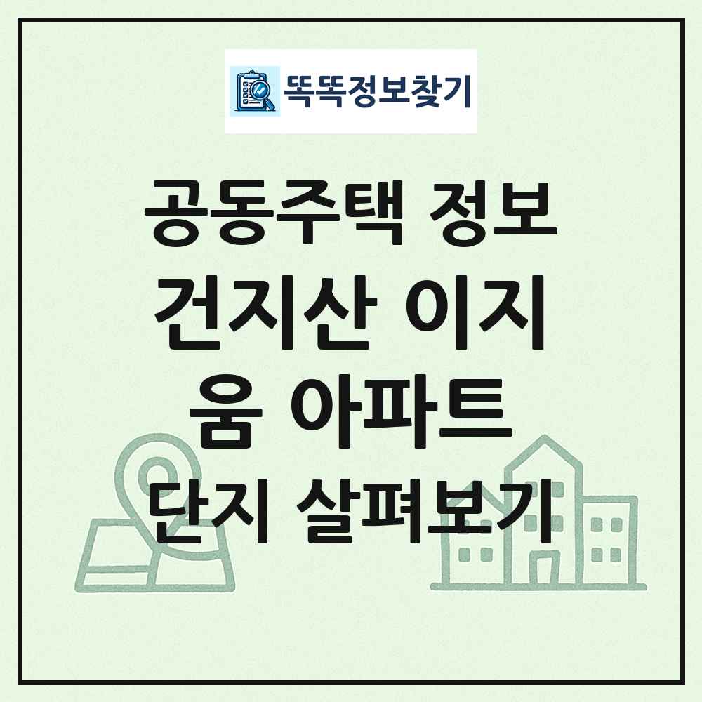 건지산 이지움 아파트 최신 공동주택 정보