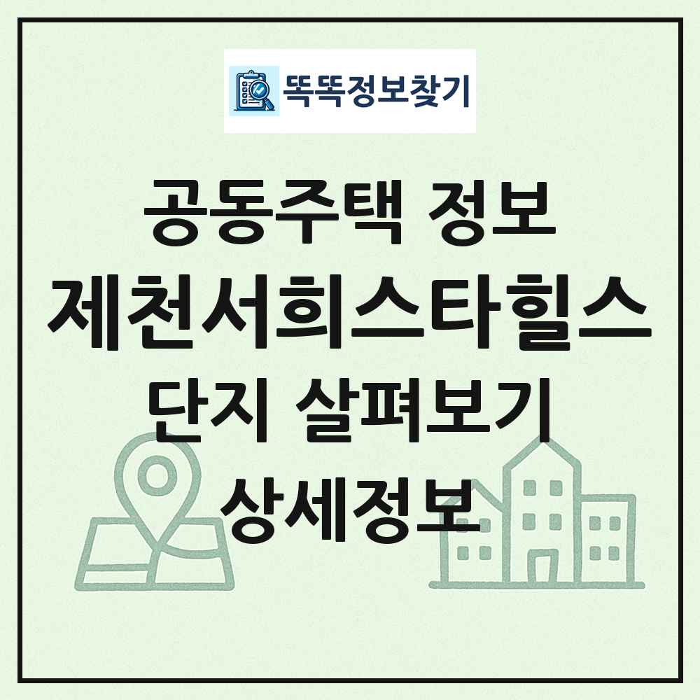 제천서희스타힐스 최신 공동주택 정보