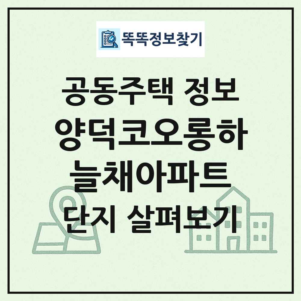 양덕코오롱하늘채아파트 최신 공동주택 정보