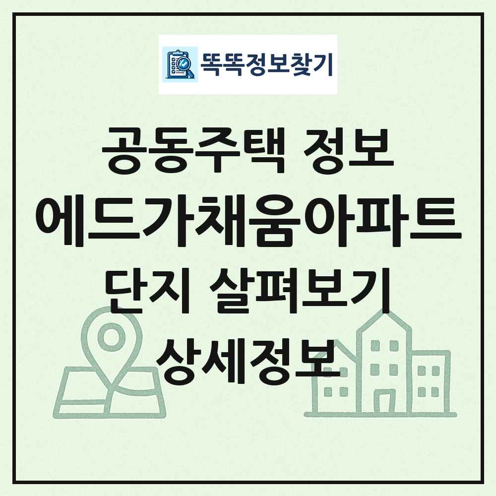 에드가채움아파트 최신 공동주택 정보