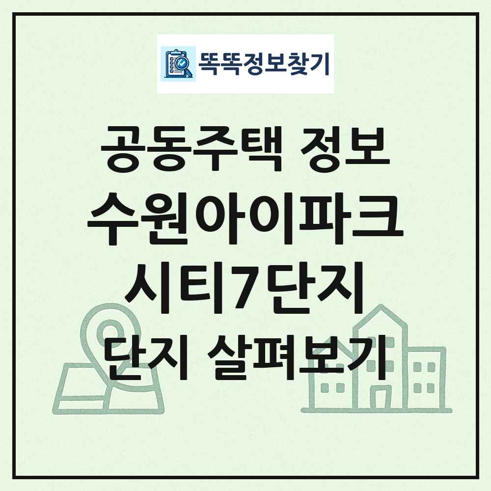 수원아이파크시티7단지 최신 공동주택 정보