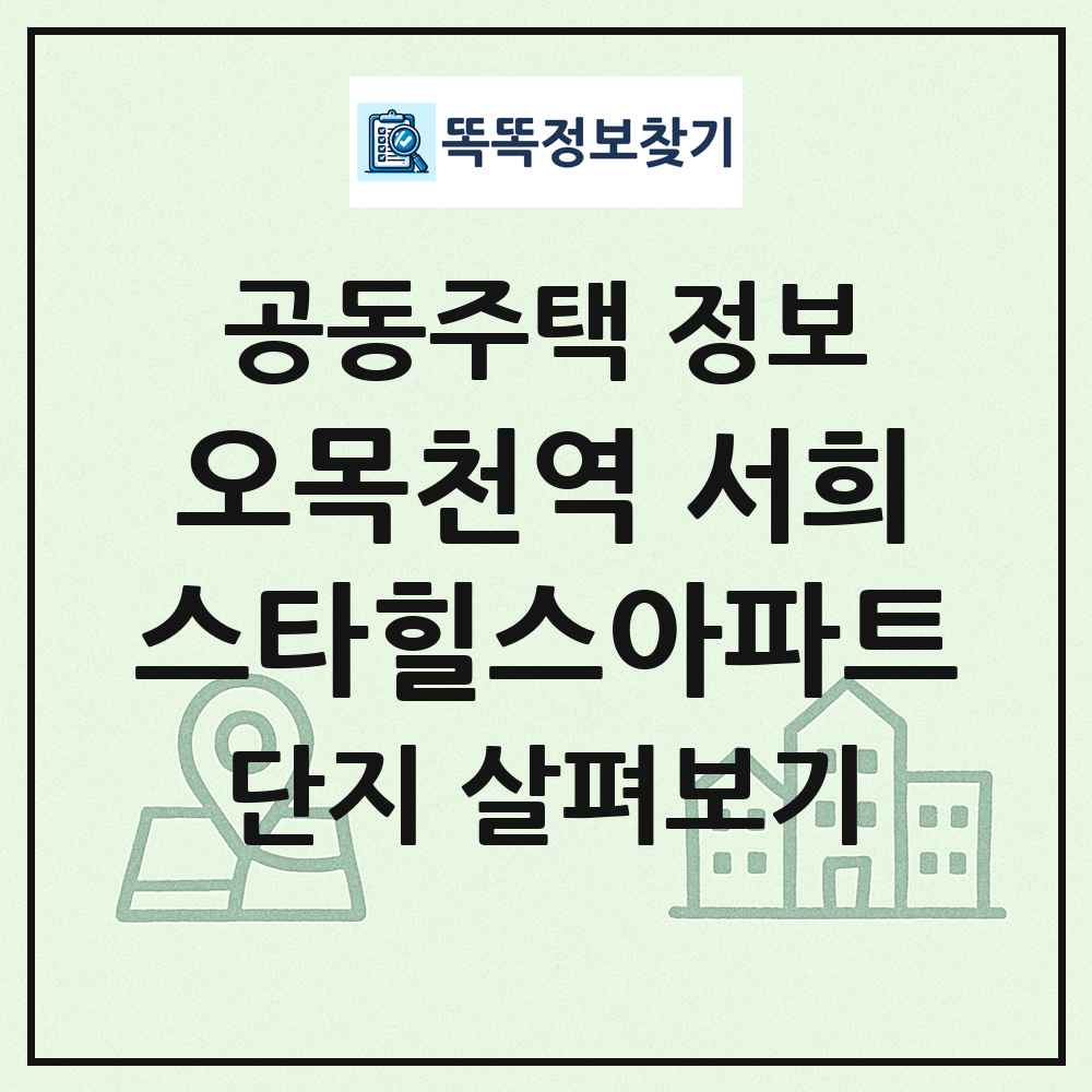 오목천역 서희스타힐스아파트 최신 공동주택 정보