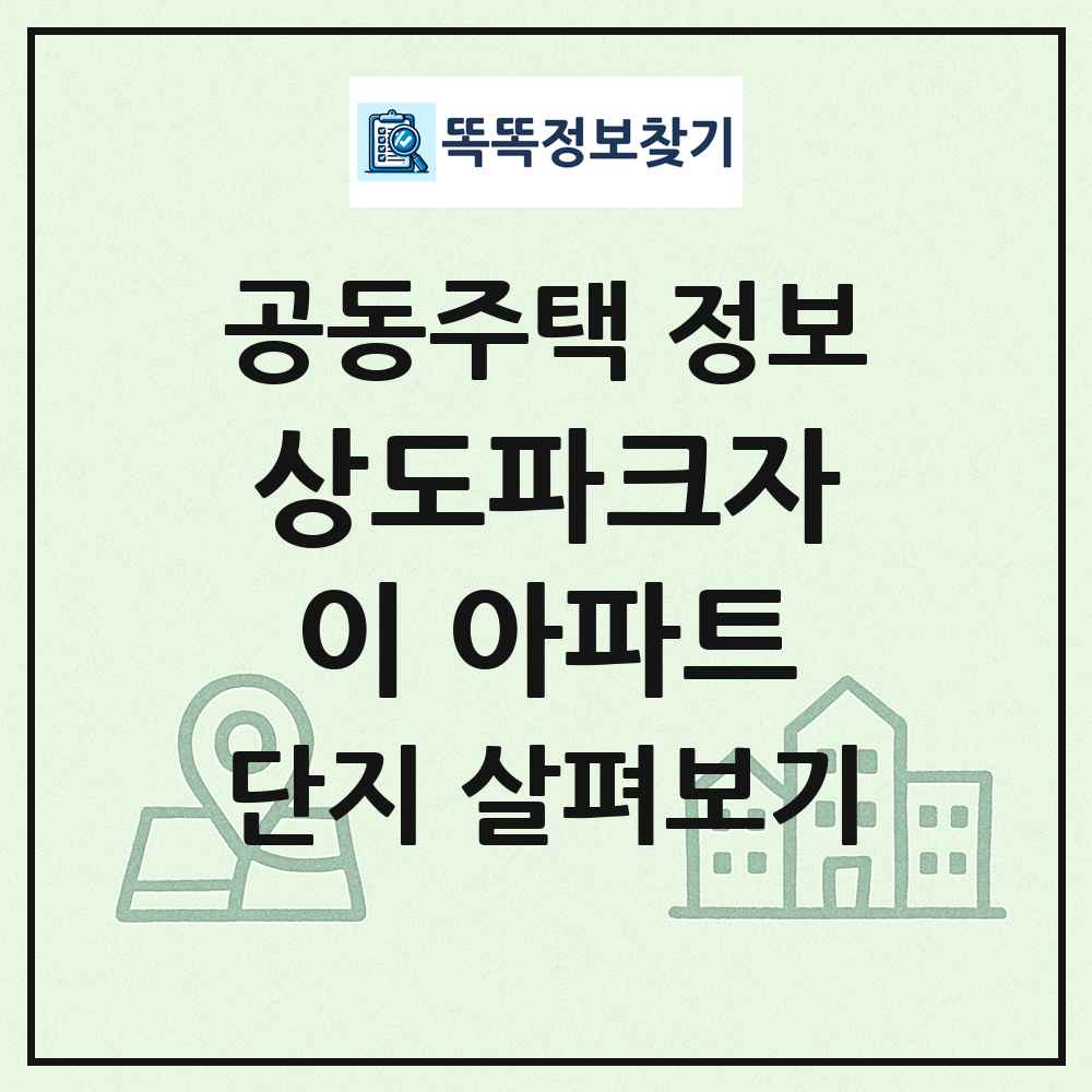 상도파크자이 아파트 최신 공동주택 정보