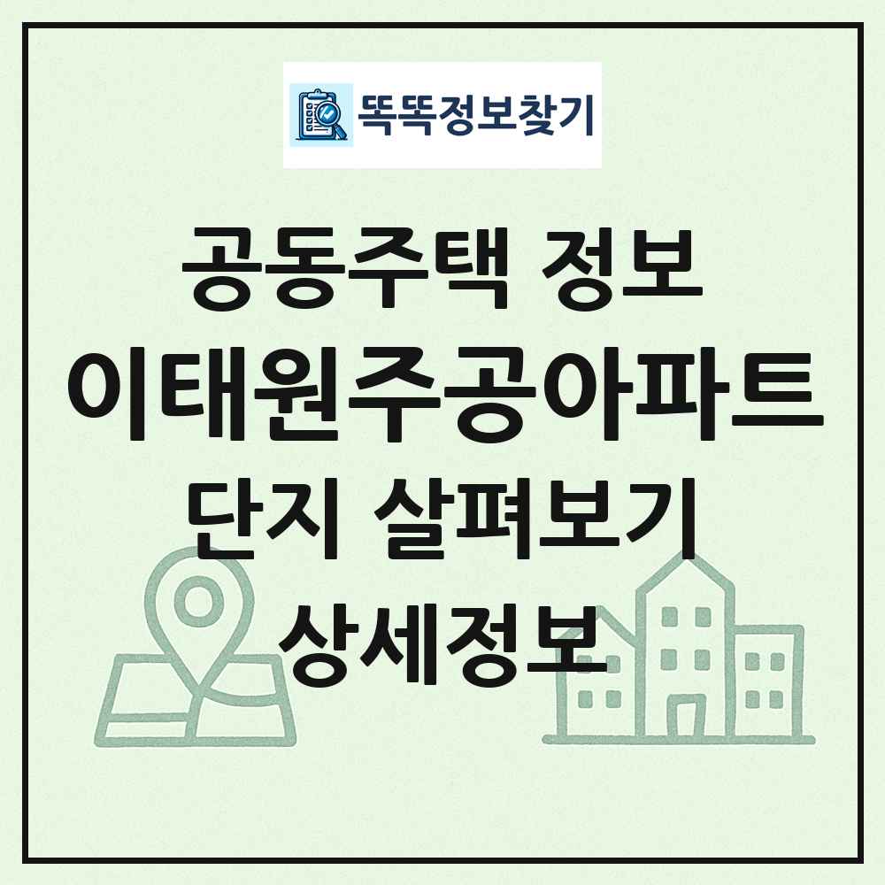 이태원주공아파트 최신 공동주택 정보