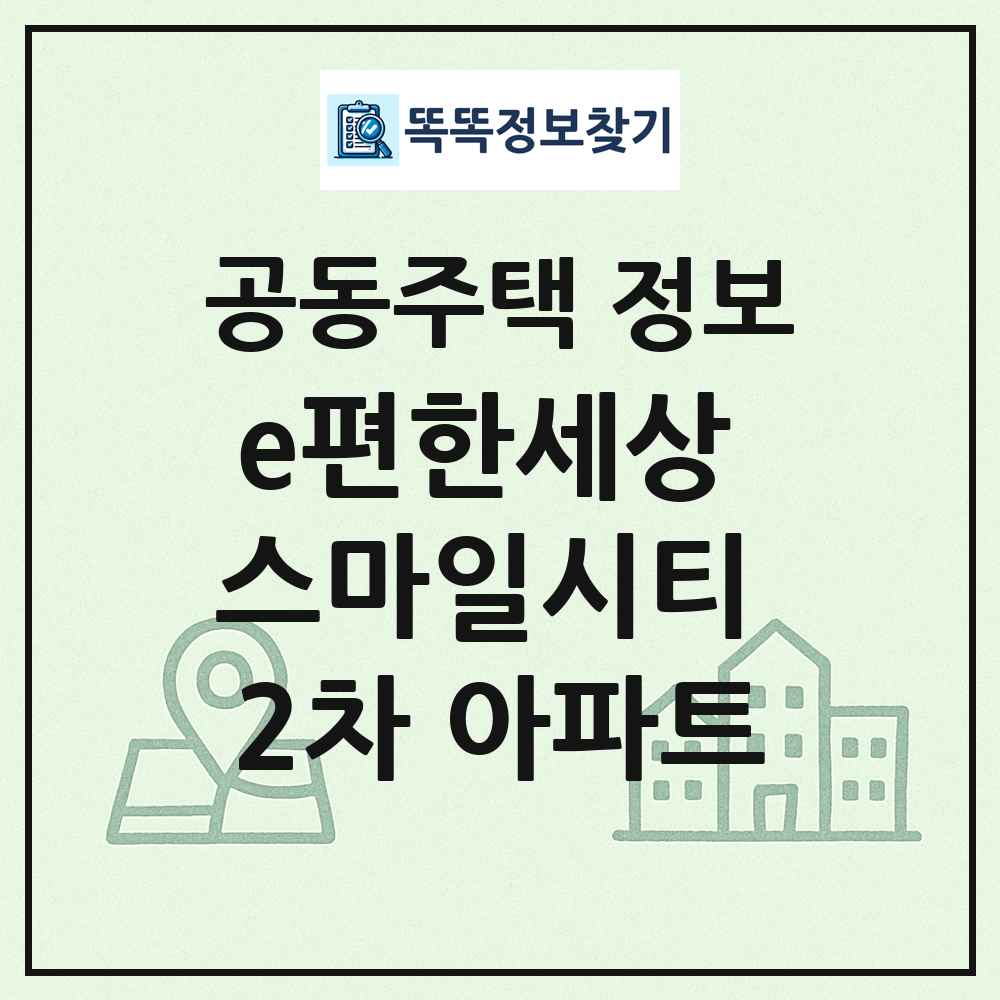e편한세상 스마일시티 2차 아파트 최신 공동주택 정보