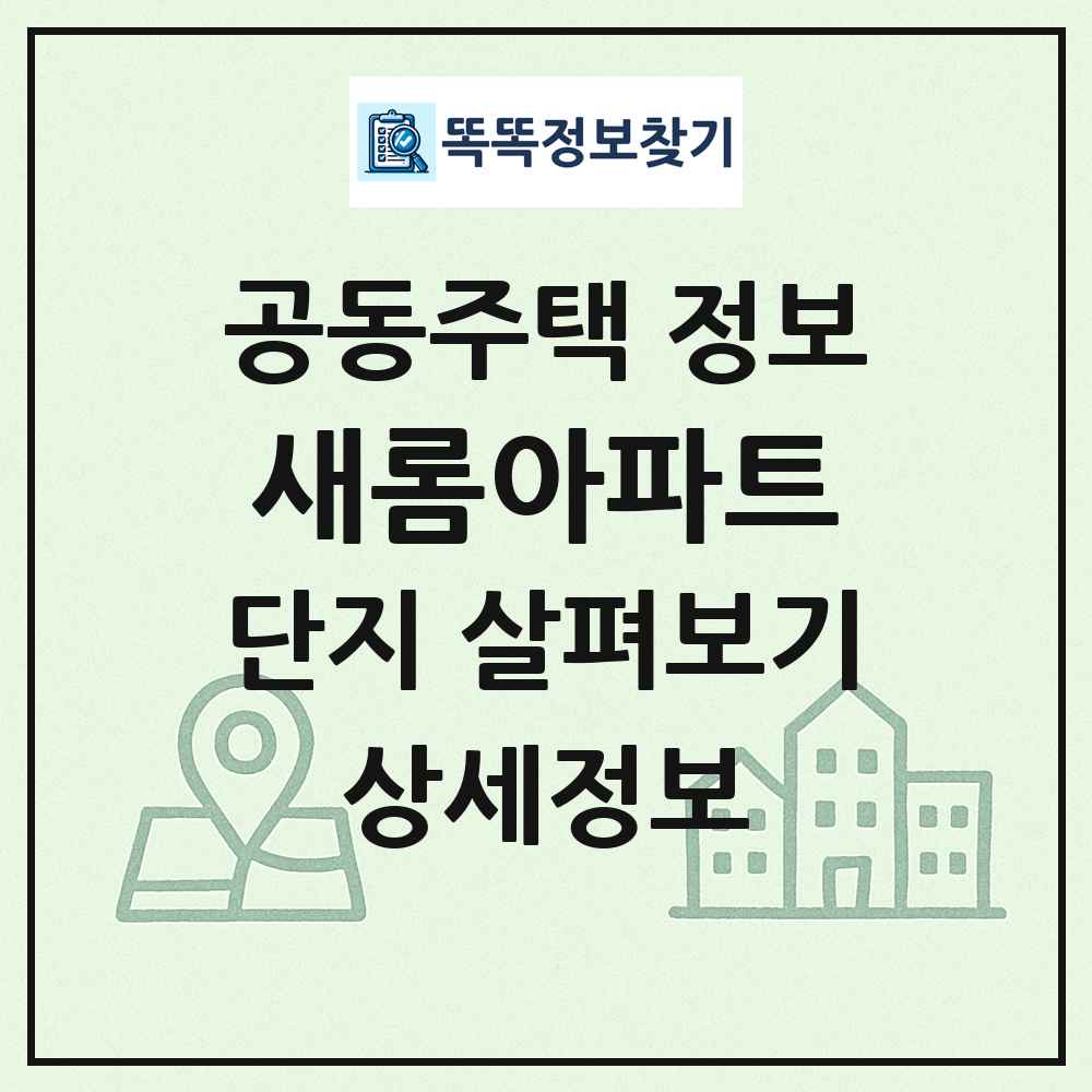 새롬아파트 최신 공동주택 정보