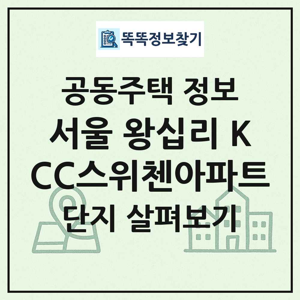 서울 왕십리 KCC스위첸아파트 최신 공동주택 정보