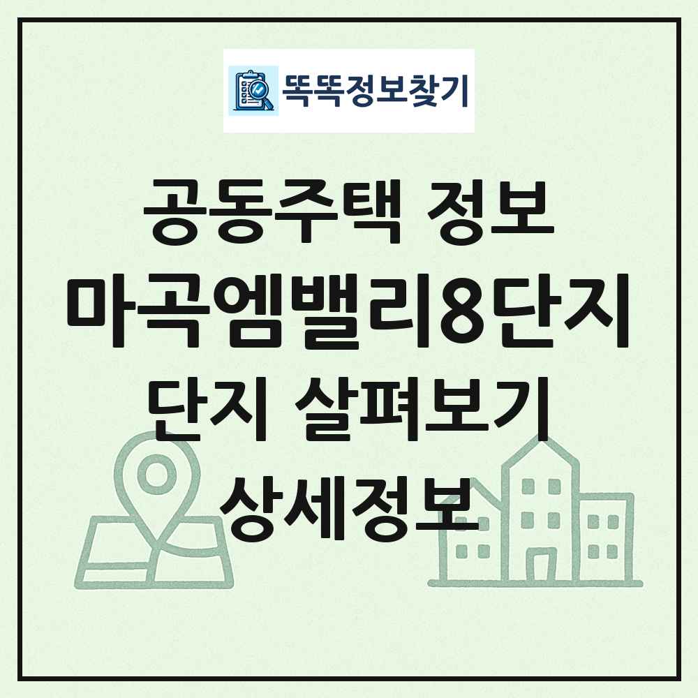 마곡엠밸리8단지 최신 공동주택 정보