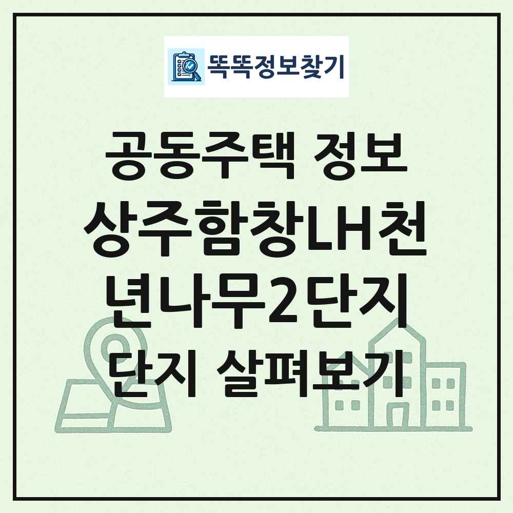 상주함창LH천년나무2단지 최신 공동주택 정보