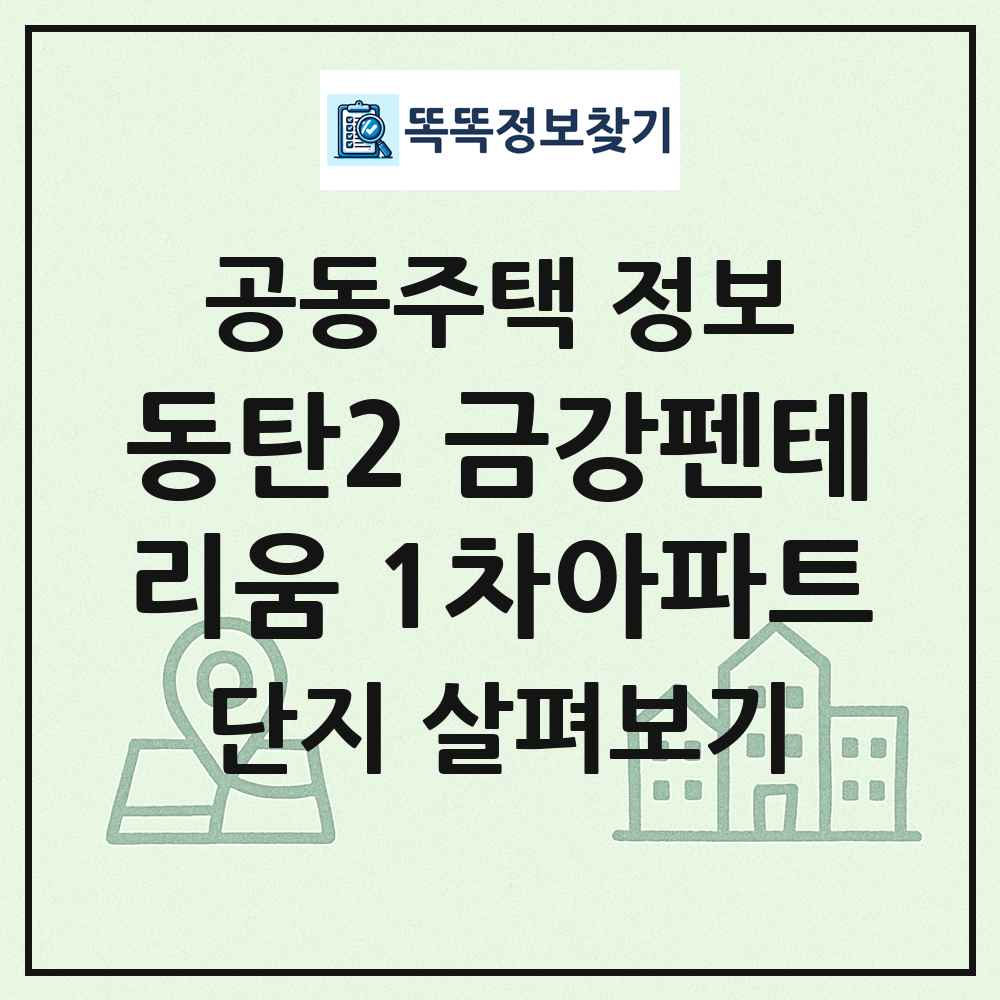 동탄2 금강펜테리움 1차아파트 최신 공동주택 정보