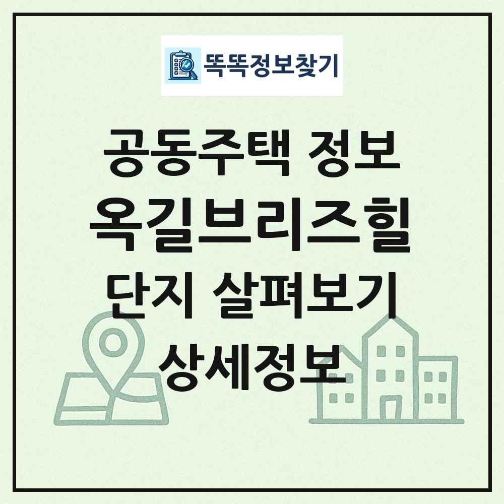 옥길브리즈힐 최신 공동주택 정보
