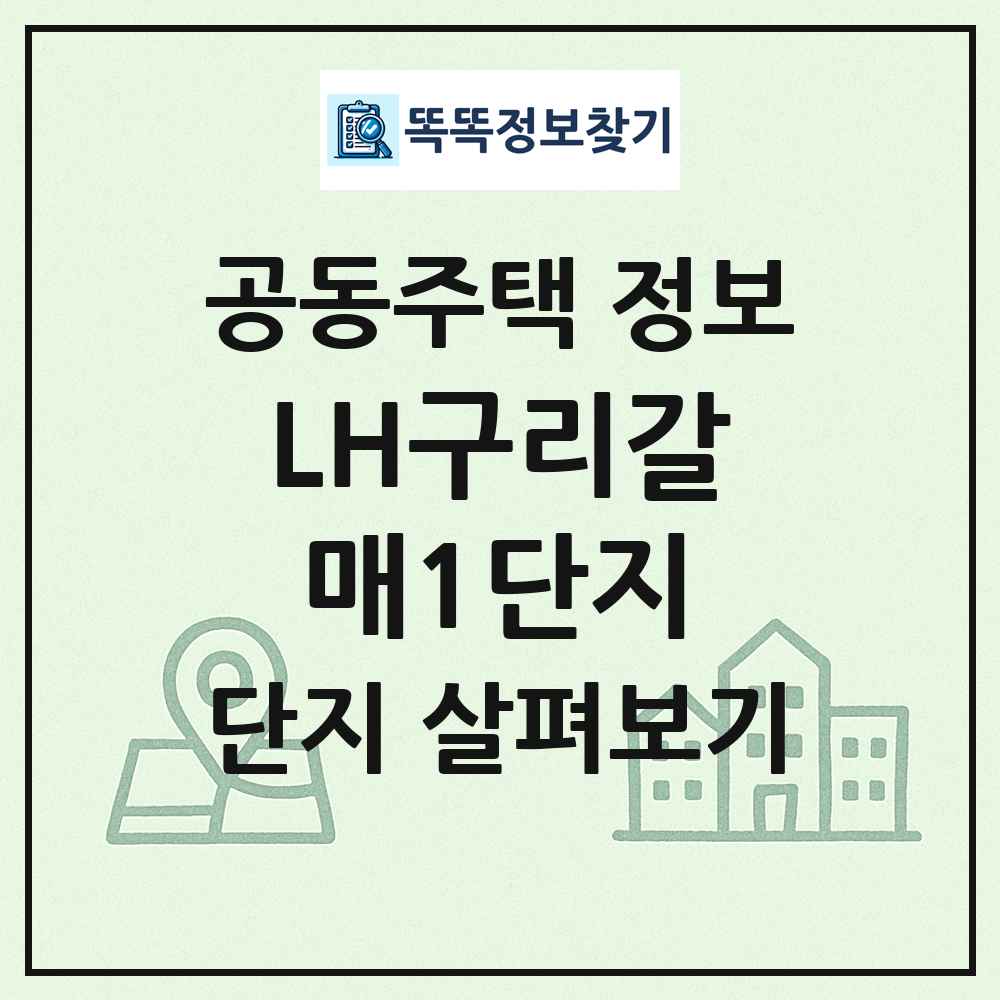 LH구리갈매1단지 최신 공동주택 정보