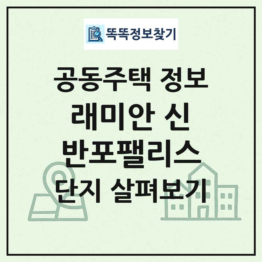 래미안 신반포팰리스 최신 공동주택 정보