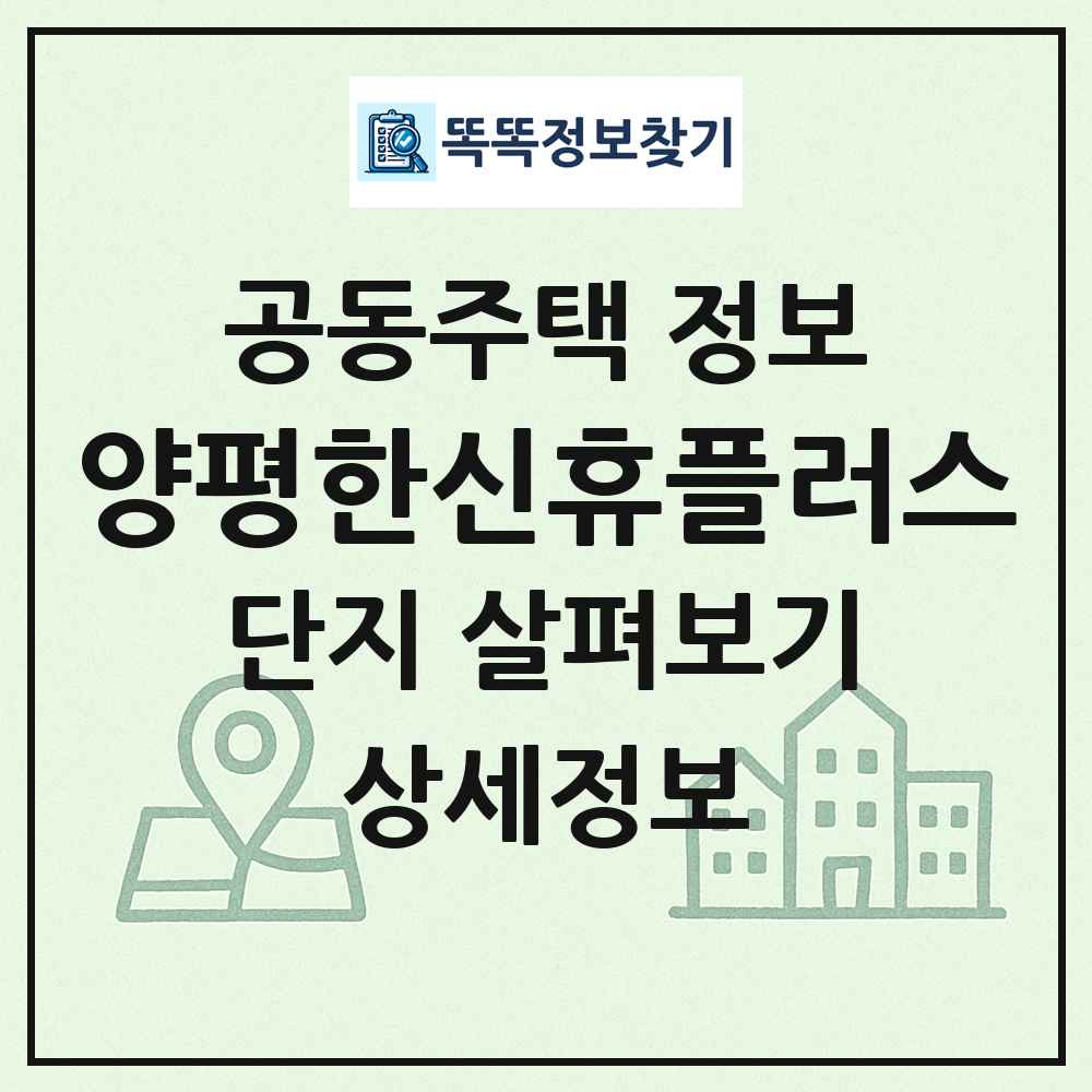 양평한신휴플러스 최신 공동주택 정보
