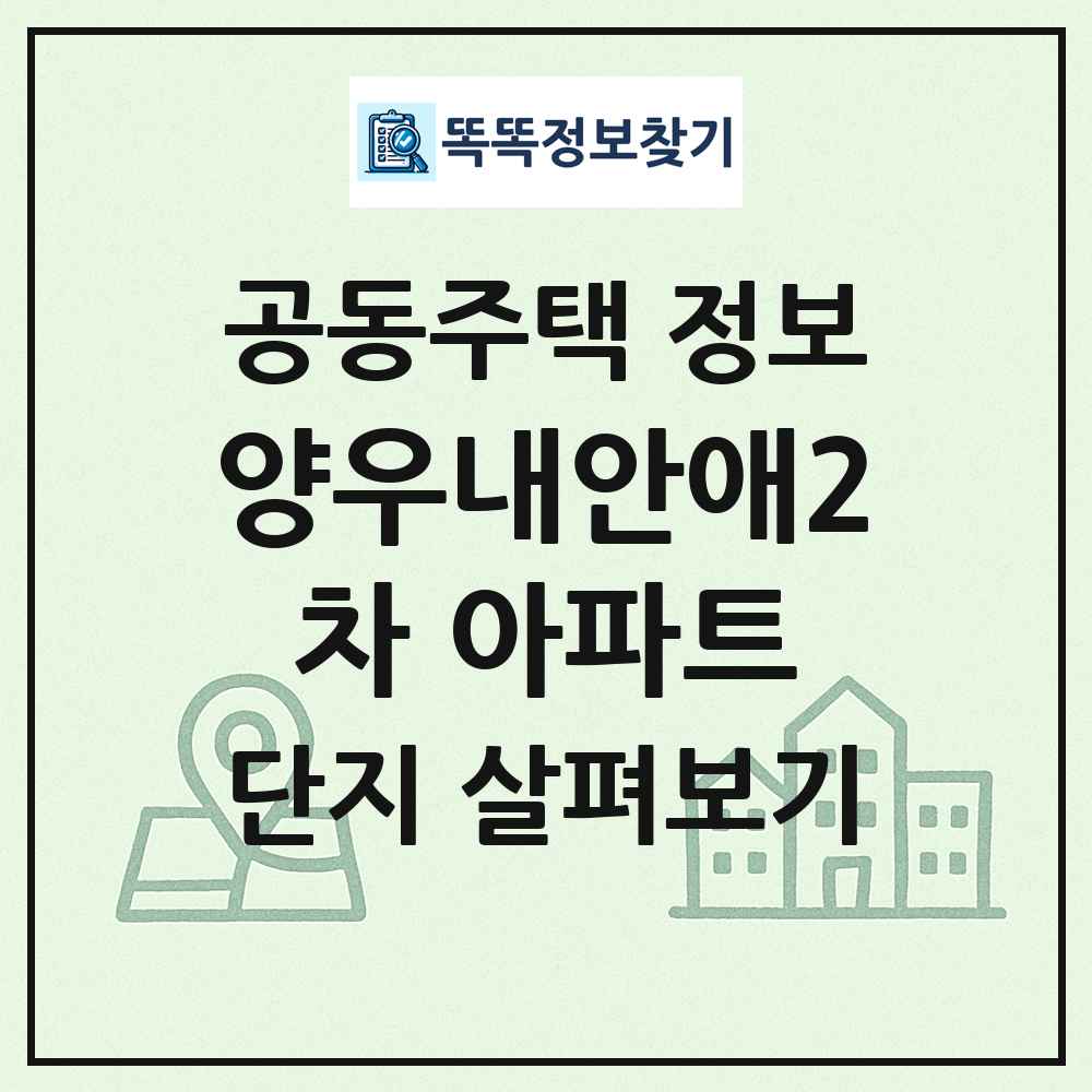 양우내안애2차 아파트 최신 공동주택 정보