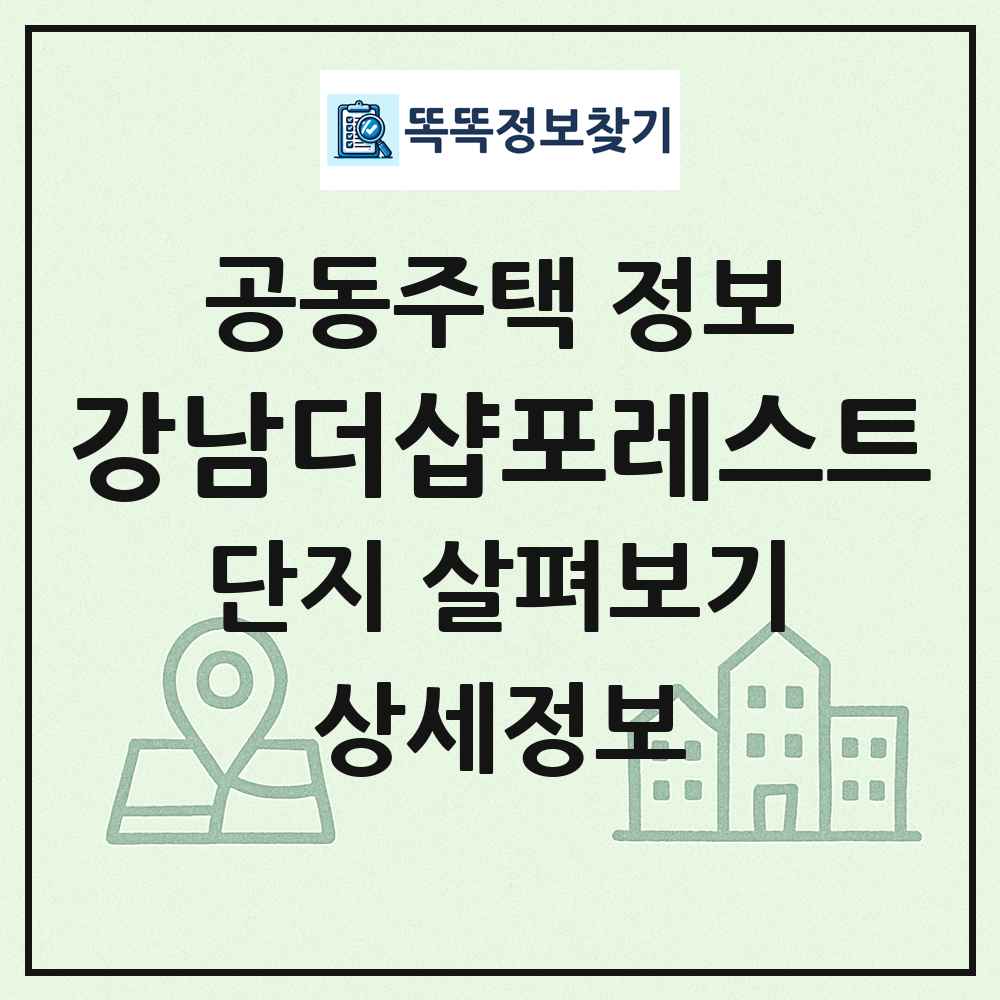 강남더샵포레스트 최신 공동주택 정보