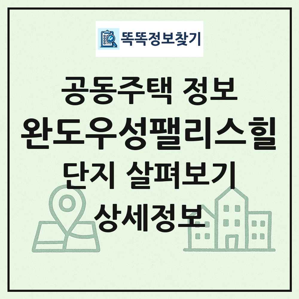 완도우성팰리스힐 최신 공동주택 정보