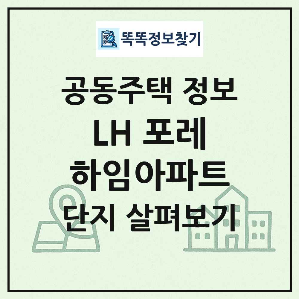 LH 포레하임아파트 최신 공동주택 정보