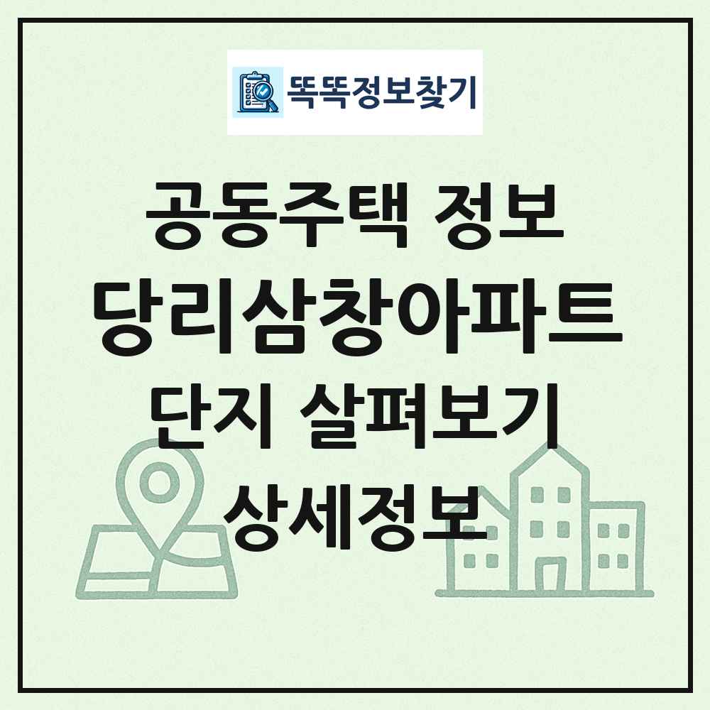당리삼창아파트 최신 공동주택 정보