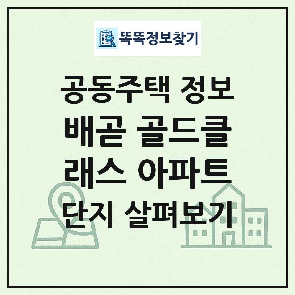배곧 골드클래스 아파트 최신 공동주택 정보