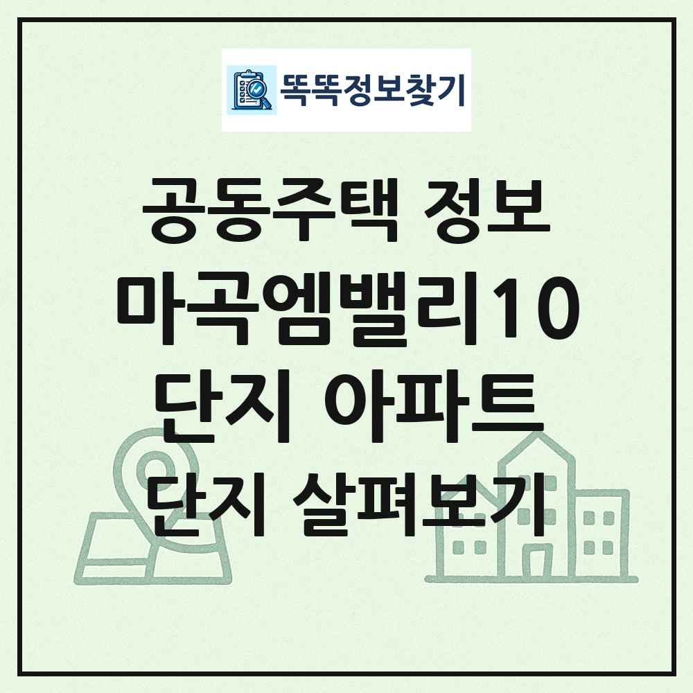마곡엠밸리10단지 아파트 최신 공동주택 정보