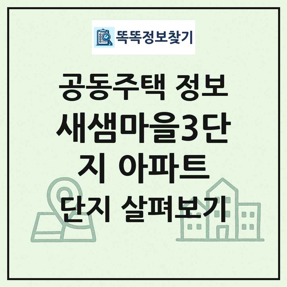 새샘마을3단지 아파트 최신 공동주택 정보