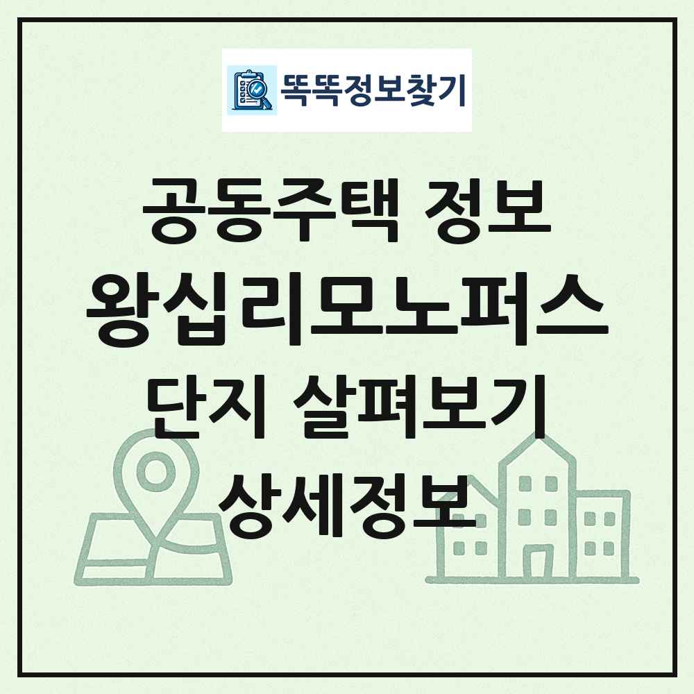 왕십리모노퍼스 최신 공동주택 정보